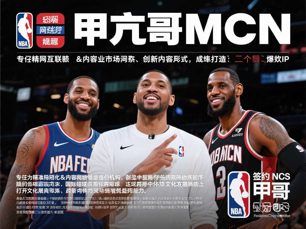 甲亢哥联手MCN,携手NBA球星开拓中国网络市场 甲亢哥联手MCN,携手NBA球星开拓中国网络市场